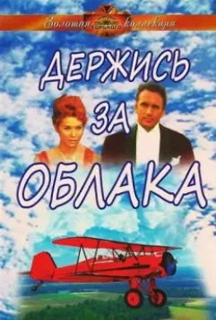 Держись за облака / Derzhis za oblaka (1971)