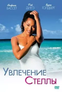 Увлечения Стеллы / How Stella Got Her Groove Back (1998)