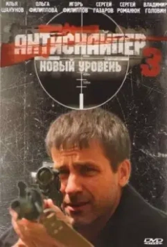 Антиснайпер 3: Новый уровень (2010)