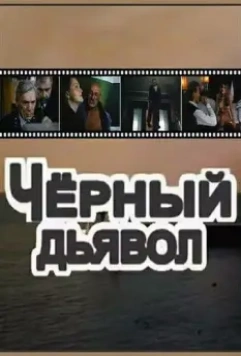 Чёрный Дьявол (1993)