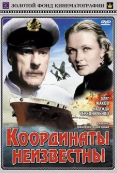 Координаты неизвестны (1957)