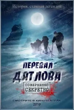 Перевал Дятлова (2019)