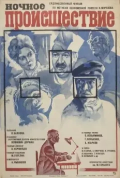 Ночное происшествие (1980)