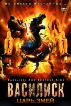 Василиск: Царь змей / Basilisk: The Serpent King (2006)