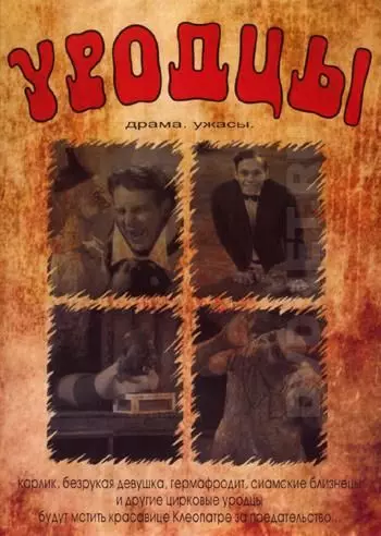 Уродцы / Freaks (1932)