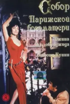 Собор Парижской Богоматери / Notre-Dame de Paris (1956)