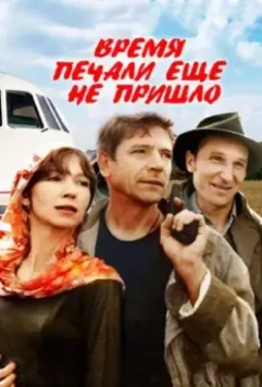 Время печали ещё не пришло (1995)