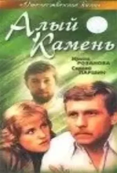 Алый камень (1986)