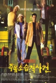 Атакуй заправки! / Juyuso seubgyuksageun (1999)