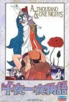 Сказки 1001 ночи / Sen'ya ichiya monogatari (1969)
