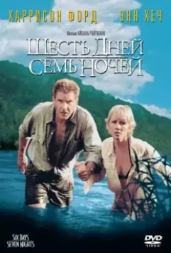 Шесть дней, семь ночей / Six Days Seven Nights (1998)