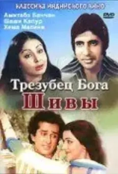 Трезубец бога Шивы / Trishul (1978)