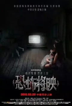 Страх близко / Kong bu jiang ying (2016)