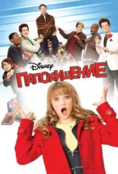 Папохищение / Dadnapped (2009)