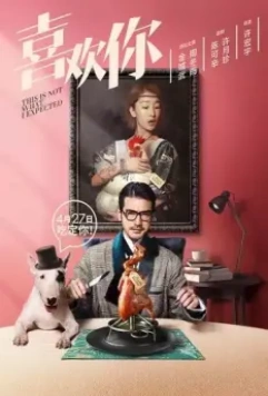 Я не этого ожидал / Xi huan ni (2017)