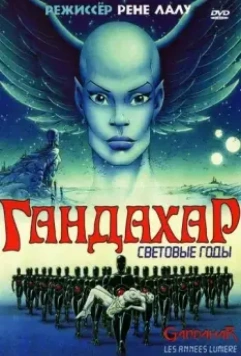 Гандахар. Световые годы / Gandahar (1988)
