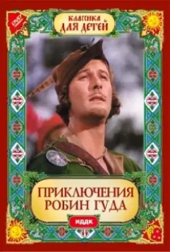Приключения Робин Гуда / The Adventures of Robin Hood (1938)