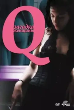 Q: Загадка женщины / Desire (2011)