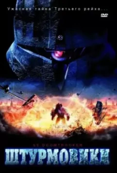 Штурмовики СС / S.S. Doomtrooper (2006)