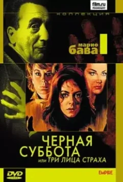 Черная суббота, или Три лица страха / I tre volti della paura (1963)