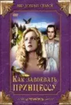 Как завоевать принцессу / Jak si zaslouzit princeznu (1995)
