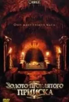 Золото проклятого прииска / The Unfortunate (2007)