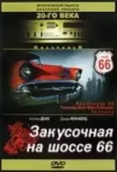 Закусочная на шоссе 66 / Roadhouse 66 (1984)