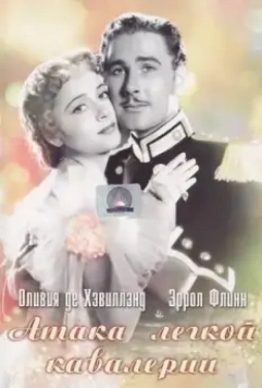 Атака легкой кавалерии / The Charge of the Light Brigade (1936)