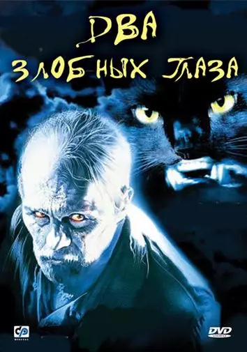 Два злобных глаза / Due occhi diabolici (1989)