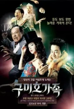 Лисья семейка / Gumiho gajok (2006)