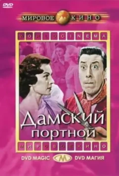 Дамский портной / Le couturier de ces dames (1956)