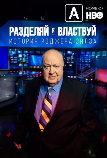 Разделяй и властвуй: История Роджера Эйлза / Divide and Conquer: The Story of Roger Ailes (2018)