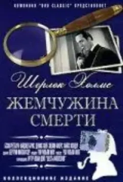 Шерлок Холмс: Жемчужина смерти / The Pearl of Death (1944)