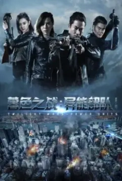 Сумеречные войны / Twilight Wars: Power Unit (2017)