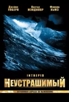 Неустрашимый / Intrepid (2000)