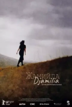 Джамиля / Djamilia (2018)