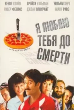 Я люблю тебя до смерти / I Love You to Death (1990)