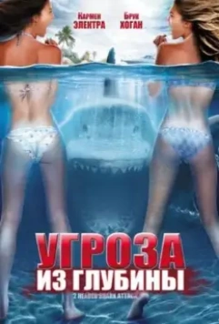 Угроза из глубины / 2-Headed Shark Attack (2012)