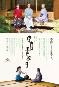 Каждый день – хороший / Nichinichi Kore Kojitsu (2018)