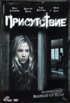 Присутствие / The Presence (2010)