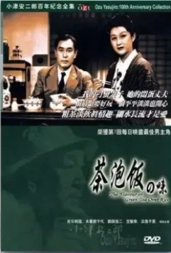 Вкус зелёного чая после риса / Flavor of Green Tea Over Rice (1952)