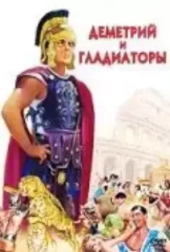 Деметрий и гладиаторы / Demetrius and the Gladiators (1954)