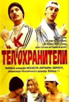 Тел(к)охранители / Erkan & Stefan (2000)