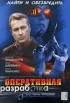 Оперативная разработка (2007)