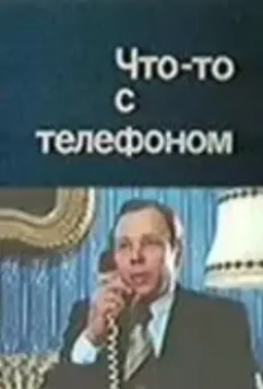 Что-то с телефоном (1979)