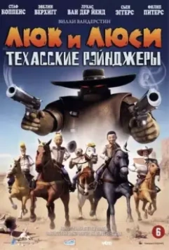 Люк и Люси: Техасские рейнджеры / Suske en Wiske: De Texas rakkers (2009)
