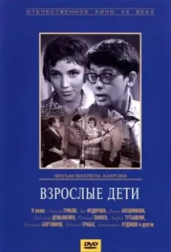 Взрослые дети (1962)