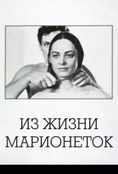Из жизни марионеток / Aus dem Leben der Marionetten (1980)