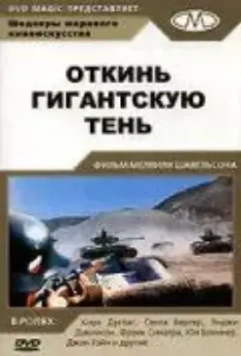 Откинь гигантскую тень / Cast a Giant Shadow (1966)