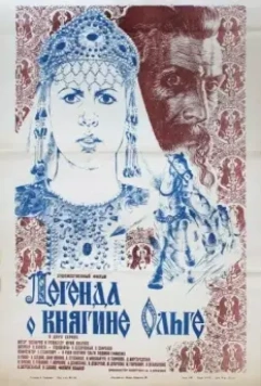 Легенда о княгине Ольге (1984)